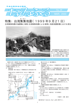 特集：台湾集集 地震（1999年9月21日）