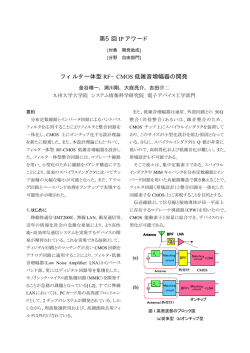 第5回 IP アワード フィルタ一体型 RF&minus;CMOS 低雑音増幅器の開発