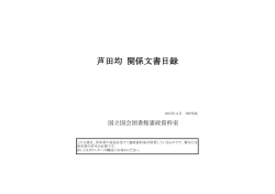芦田均 関係文書目録