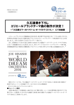 「久石譲書き下ろし エリエールブランドテーマ曲の制作が決定」のお知らせ