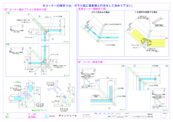 コーナーの納まりは、ガラス施工業者様と打合せして決め