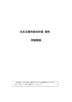 用語解説 - 健康快適都市北名古屋市役所ホームページ
