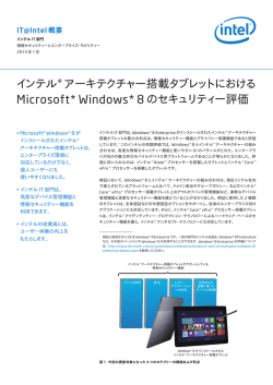インテル&reg; アーキテクチャー搭載タブレットにおけるMicrosoft
