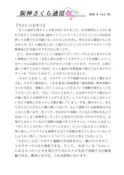 H28.2.vol61ちかいとおきて - ボーイスカウト阪神さくら地区ホームページ