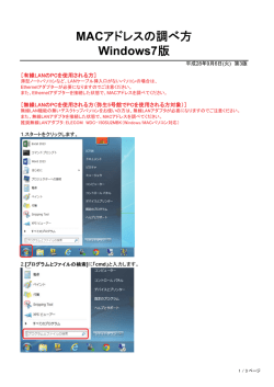 MACアドレスの調べ方 Windows7版