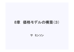 8章 価格モデルの構築（3）