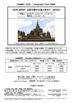 （ICN 2009）国際栄養学会議出席旅行（暫定版）