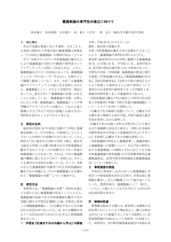 養護教諭の専門性の確立に向けて