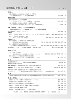 国際理解教育 Vol.20 目次