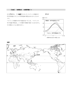 【社会】 地理記述 ＜練習問題1＞ 右のグラフは，下の地図中に示した