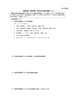 第3号様式 教育活動・研究活動・学会及び社会的活動について 1．教育