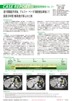 進行膵臓癌手術後、アルファ・ベータT細胞療法単独にて 長期(8年間)無