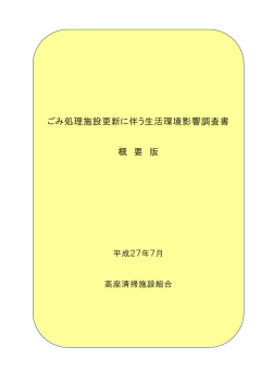 ごみ処理施設更新に伴う生活環境影響調査書 概 要