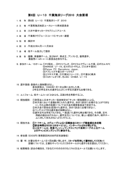 第8回 U－13 千葉海浜リーグ2010 大会要項