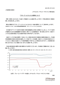 2016 年 2 月 16 日 ご投資家の皆様へ JP モルガン・アセット