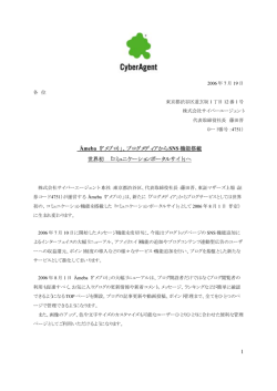 1 「Ameba（アメブロ）」、ブログメディアから SNS 機能搭載 世界初
