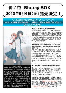 発売決定！ 青い花 Blu-ray BOX