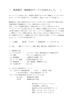 ～ 動画製作・動画配信サービスを始めました。 ～