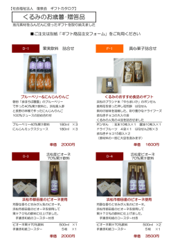 くるみのお歳暮･贈答品