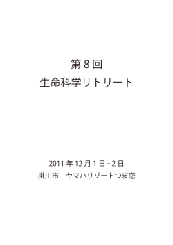 第 8 回 生命科学リトリート