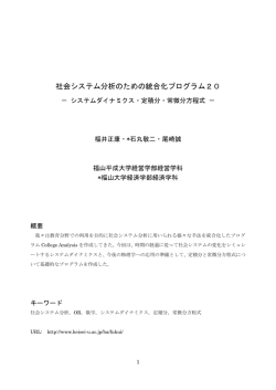 社会システム分析のための統合化プログラム20
