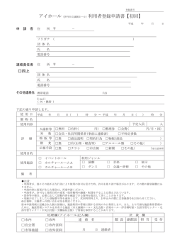 アイホール〈伊丹市立演劇ホール）利用者登録申請書【初回】