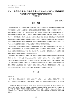 アメリカ在住日本人・日系人児童へのプレイセラピー（遊戯療法） の実施と