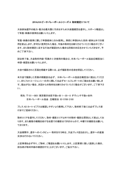 2014JVAビーチバレーボールシリーズA 取材規定について（PDF）