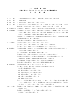 大会要項 - 和歌山県サッカー協会