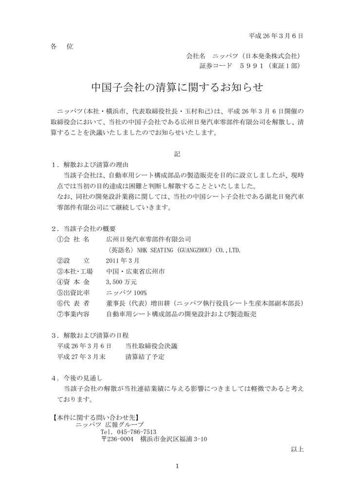 中国子会社の清算に関するお知らせ