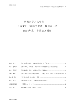 新潟大学人文学部 日本文化（言語文化系）履修コース 2005年度 卒業