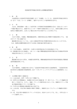 開催基準要項 - 公益財団法人 全国高等学校体育連盟