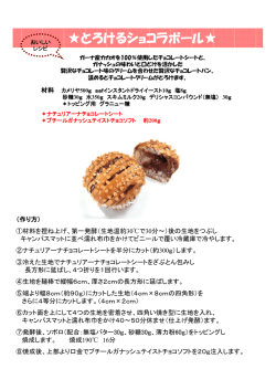 とろけるショコラボール