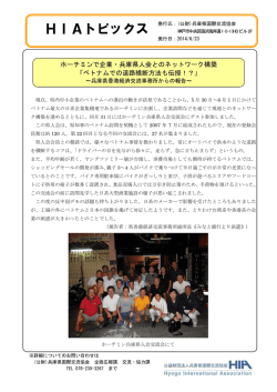 2014/6/23「ホーチミンで企業・兵庫県人会とのネットワーク構築『ベトナム