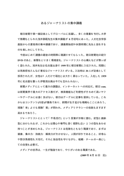 8 月11日 あるジャーナリストの集中講義