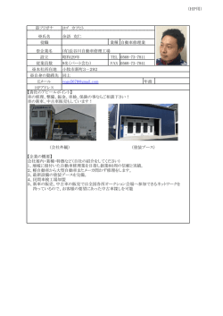 （HP用） 業種 TEL FAX 年商 【貴社のアピールポイント】 車の修理、整備