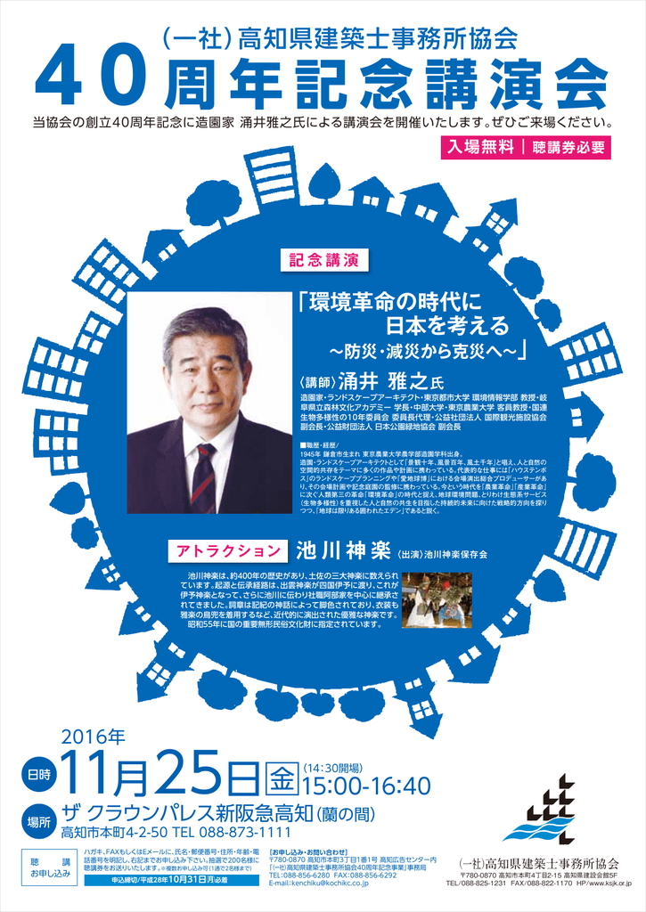4 0 周年記念講演会 一般社団法人 高知県建築士事務所協会