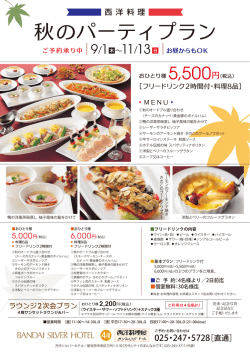 チラシをダウンロード - 万代シルバーホテル