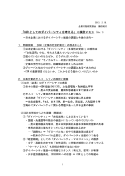 「CSR としてのダイバーシティを考える」＜検討メモ