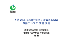 LSI合同ゼミ資料 D級アンプの性能改善