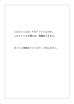 このファイルが、PDFファイルです。 このファイルが開けば、問題