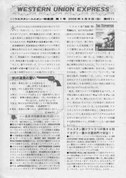 Page 1 S Sウエスタン・ユニオン・特急倶更 第 1 号 2OO8 年3月9日 (日