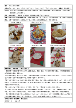 単元 クリスマスの調理 作品名「ローストチキン」「ポテトサラダツリー