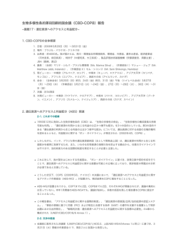 生物多様性条約第8回締約国会議（CBD-COP8）報告