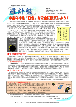 第49号 「宇宙の神秘「日食」を安全に観察しよう！」