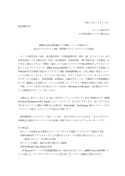 ARM Cortex-M4/M3コア搭載マイコン市場向け組込みリアルタイムOS
