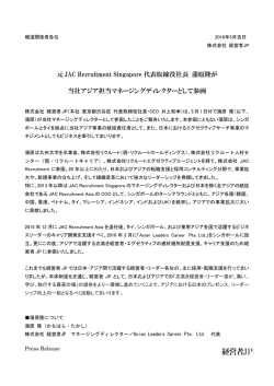 元 JAC Recruitment Singapore 代表取締役社長 蒲原隆が 当社アジア