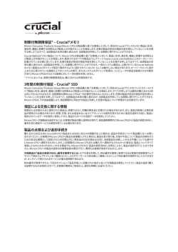 制限付無期限保証 - Crucial製品保証（更新版）