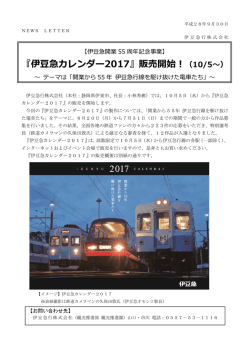 『伊豆急カレンダー2017』販売開始！（10/5～）