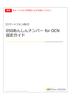 「050あんしんナンバー for OCN」設定ガイドはこちら